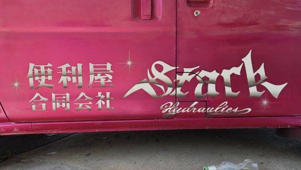 スターク軽バンにロゴマークが付きました